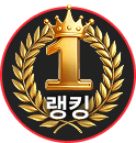 랭킹